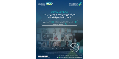 ادارة الفرق عن بعد وتمكين بيئات العمل الافتراضية المرنة